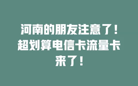 河南的朋友注意了！超划算电信卡流量卡来了！