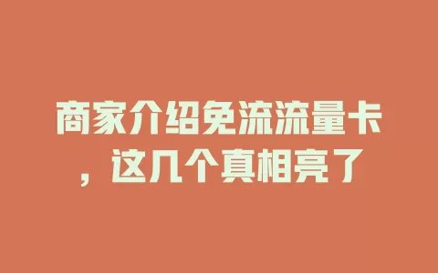 商家介绍免流流量卡，这几个真相亮了