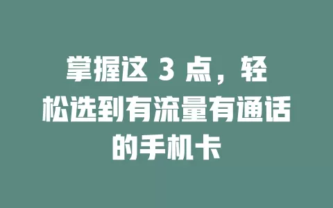 掌握这 3 点，轻松选到有流量有通话的手机卡
