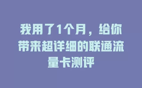 我用了1个月，给你带来超详细的联通流量卡测评