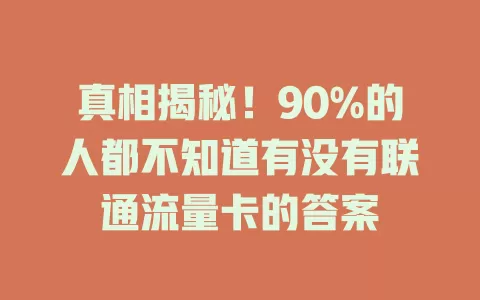 真相揭秘！90%的人都不知道有没有联通流量卡的答案