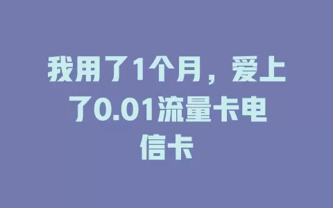 我用了1个月，爱上了0.01流量卡电信卡