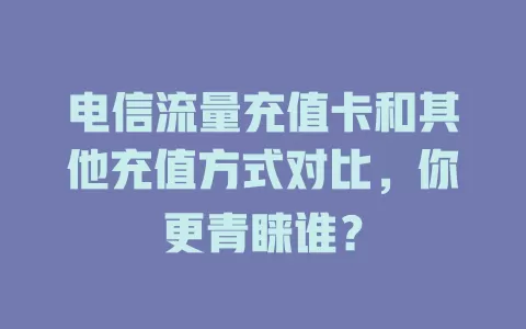 电信流量充值卡和其他充值方式对比，你更青睐谁？