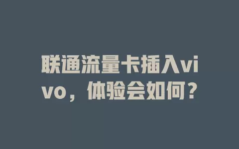联通流量卡插入vivo，体验会如何？