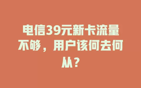 电信39元新卡流量不够，用户该何去何从？