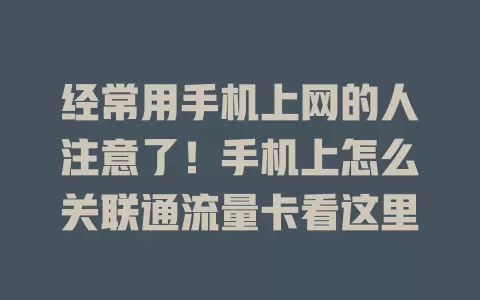 经常用手机上网的人注意了！手机上怎么关联通流量卡看这里