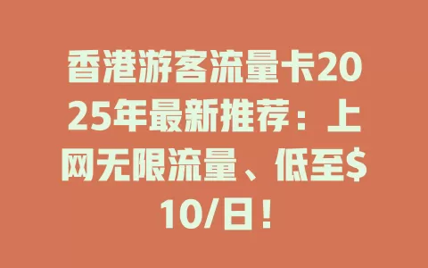 香港游客流量卡2025年最新推荐：上网无限流量、低至/日！