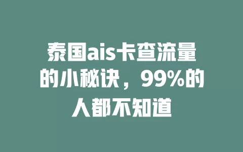 泰国ais卡查流量的小秘诀，99%的人都不知道