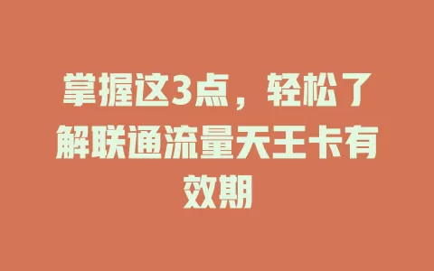 掌握这3点，轻松了解联通流量天王卡有效期