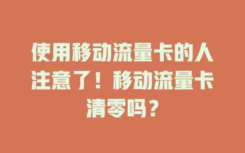 使用移动流量卡的人注意了！移动流量卡清零吗？