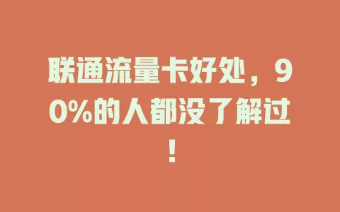 联通流量卡好处，90%的人都没了解过！