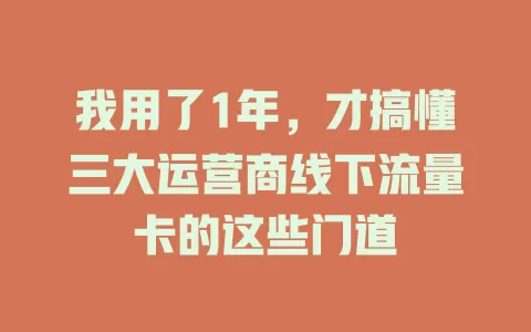 我用了1年，才搞懂三大运营商线下流量卡的这些门道