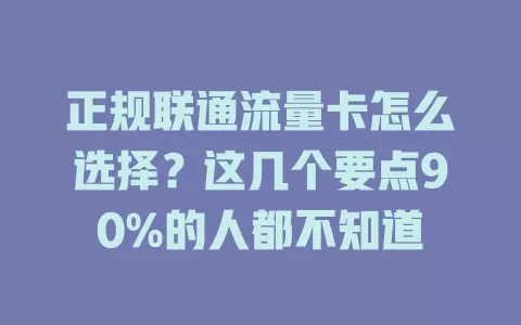 正规联通流量卡怎么选择？这几个要点90%的人都不知道