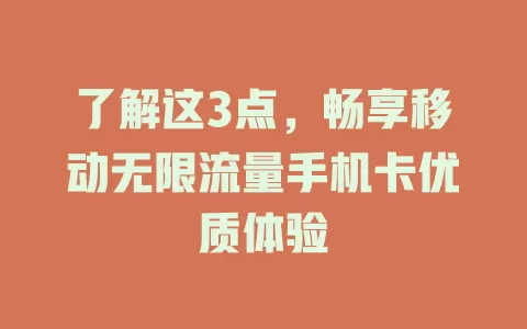 了解这3点，畅享移动无限流量手机卡优质体验