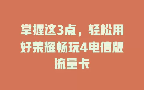 掌握这3点，轻松用好荣耀畅玩4电信版流量卡