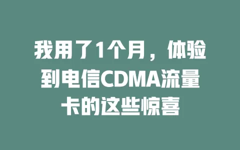 我用了1个月，体验到电信CDMA流量卡的这些惊喜