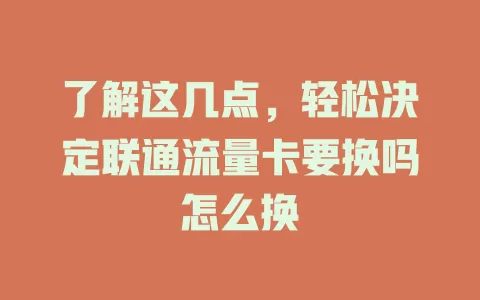 了解这几点，轻松决定联通流量卡要换吗怎么换
