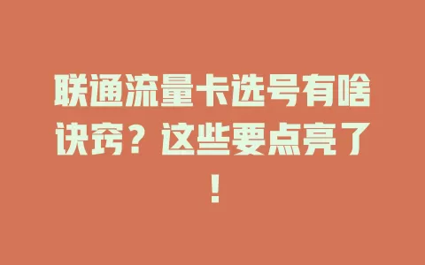 联通流量卡选号有啥诀窍？这些要点亮了！