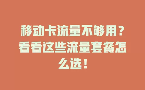 移动卡流量不够用？看看这些流量套餐怎么选！