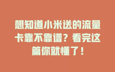 想知道小米送的流量卡靠不靠谱？看完这篇你就懂了！