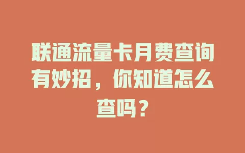 联通流量卡月费查询有妙招，你知道怎么查吗？