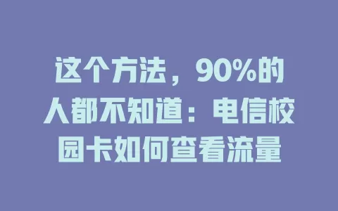 这个方法，90%的人都不知道：电信校园卡如何查看流量