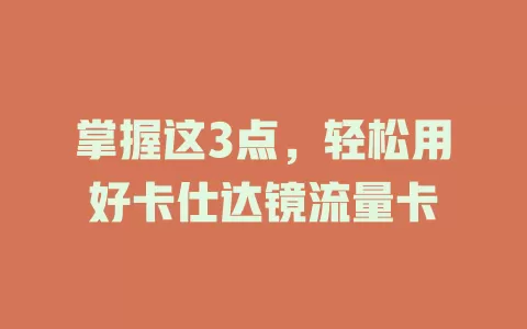 掌握这3点，轻松用好卡仕达镜流量卡