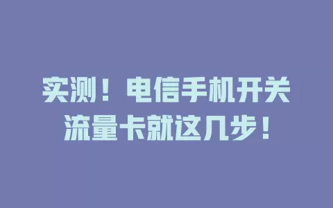 实测！电信手机开关流量卡就这几步！