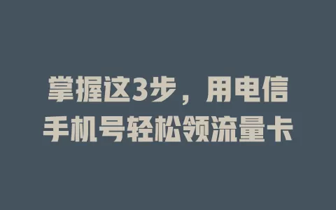 掌握这3步，用电信手机号轻松领流量卡