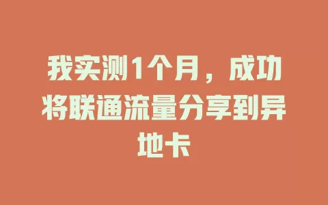我实测1个月，成功将联通流量分享到异地卡