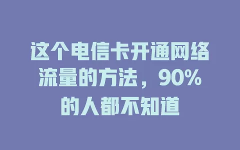 这个电信卡开通网络流量的方法，90%的人都不知道