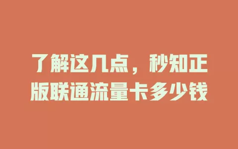 了解这几点，秒知正版联通流量卡多少钱