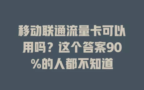移动联通流量卡可以用吗？这个答案90%的人都不知道