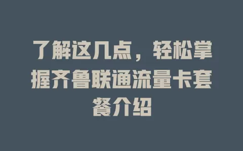 了解这几点，轻松掌握齐鲁联通流量卡套餐介绍