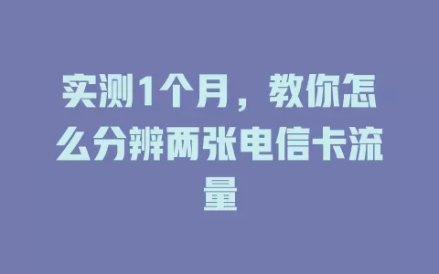 实测1个月，教你怎么分辨两张电信卡流量