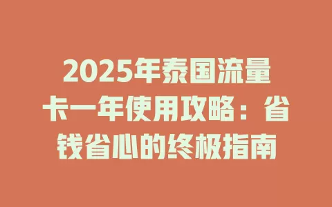 2025年泰国流量卡一年使用攻略：省钱省心的终极指南