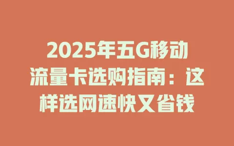2025年五G移动流量卡选购指南：这样选网速快又省钱