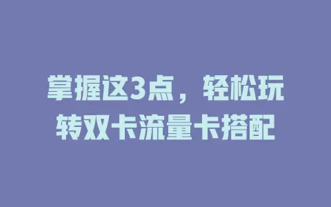 掌握这3点，轻松玩转双卡流量卡搭配
