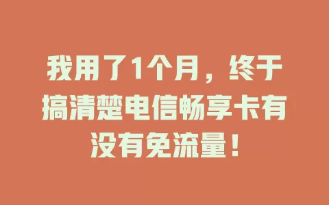 我用了1个月，终于搞清楚电信畅享卡有没有免流量！