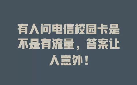 有人问电信校园卡是不是有流量，答案让人意外！