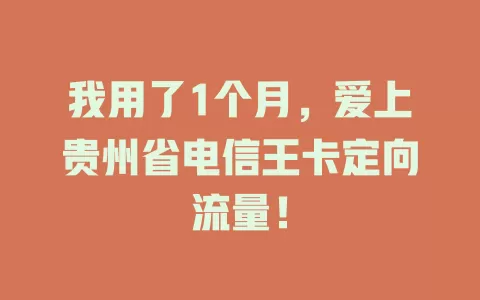 我用了1个月，爱上贵州省电信王卡定向流量！