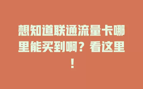 想知道联通流量卡哪里能买到啊？看这里！