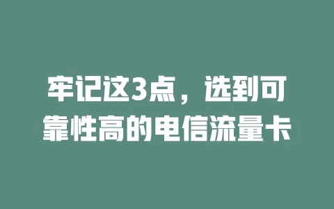牢记这3点，选到可靠性高的电信流量卡
