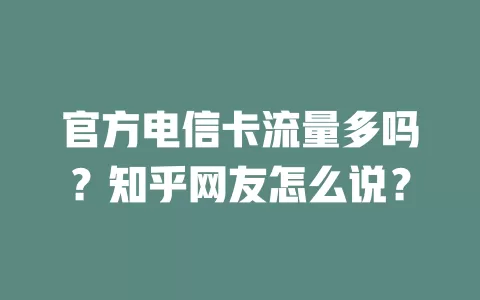 官方电信卡流量多吗？知乎网友怎么说？