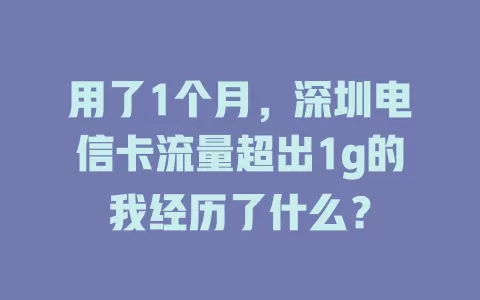 用了1个月，深圳电信卡流量超出1g的我经历了什么？