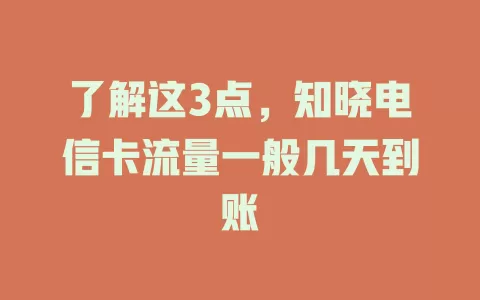 了解这3点，知晓电信卡流量一般几天到账