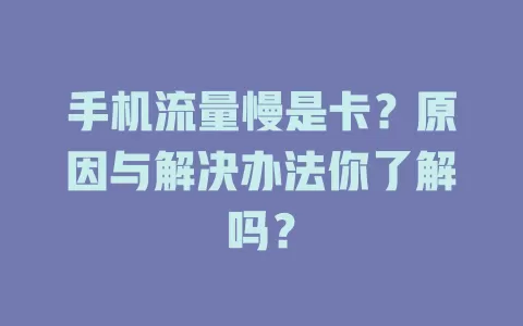 手机流量慢是卡？原因与解决办法你了解吗？