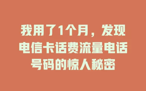 我用了1个月，发现电信卡话费流量电话号码的惊人秘密