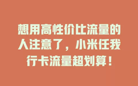 想用高性价比流量的人注意了，小米任我行卡流量超划算！