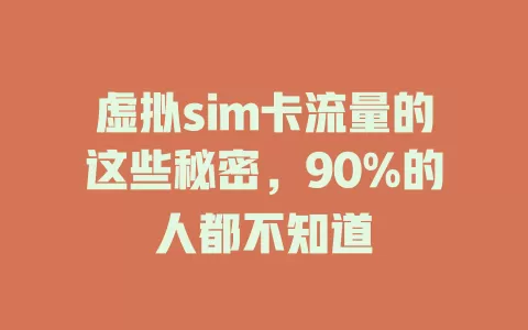 虚拟sim卡流量的这些秘密，90%的人都不知道